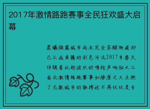 2017年激情路跑赛事全民狂欢盛大启幕