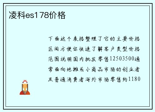 凌科es178价格