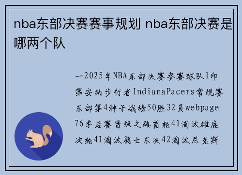 nba东部决赛赛事规划 nba东部决赛是哪两个队
